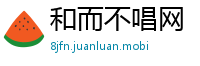 和而不唱网